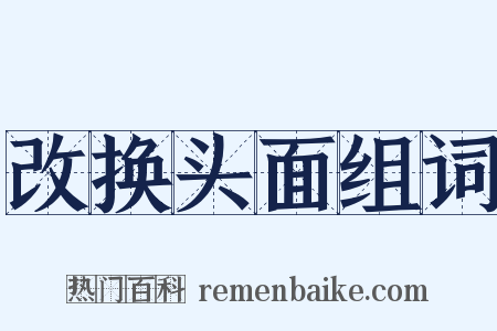 改换头面组词是什么意思的图片